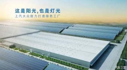 上汽大眾 以“技術控”精神，深挖節能減排的汽車工業新路徑